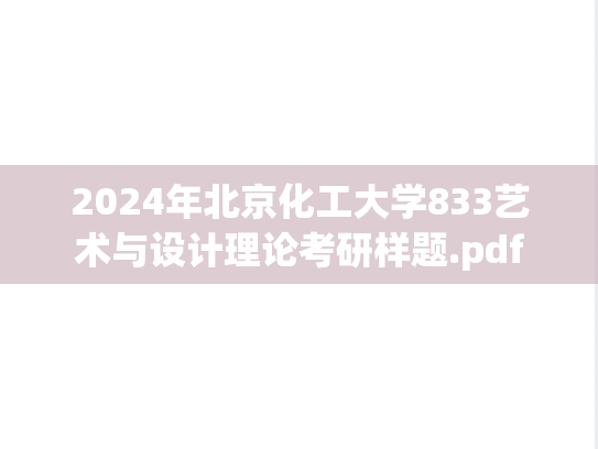 2024年北京化工大学833艺术与设计理论考研样题.pdf