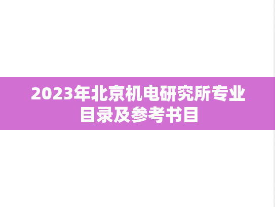 2023年北京机电研究所专业目录及参考书目