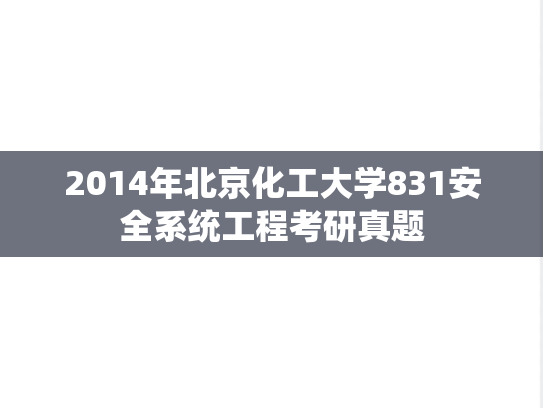 2014年北京化工大学831安全系统工程考研真题