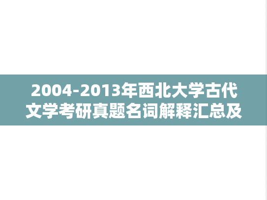2004-2013年西北大学古代文学考研真题名词解释汇总及参考答案