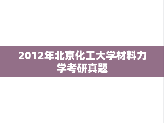 2012年北京化工大学材料力学考研真题