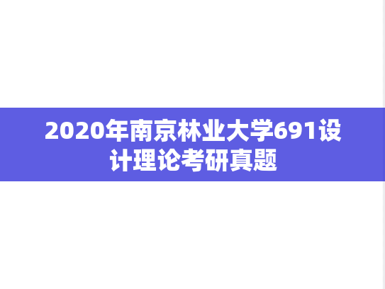 2020年南京林业大学691设计理论考研真题
