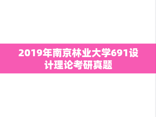 2019年南京林业大学691设计理论考研真题