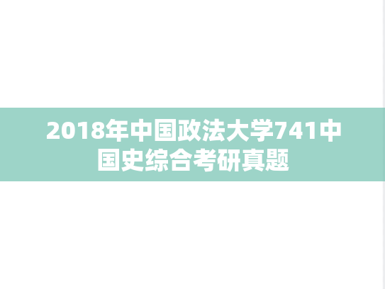 2018年中国政法大学741中国史综合考研真题