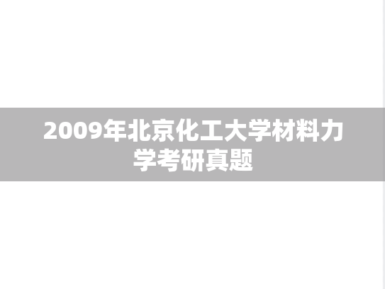 2009年北京化工大学材料力学考研真题