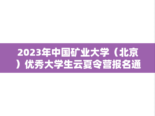 2023年中国矿业大学（北京）优秀大学生云夏令营报名通知：能源与矿业学院