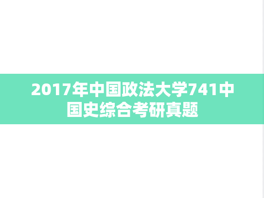 2017年中国政法大学741中国史综合考研真题
