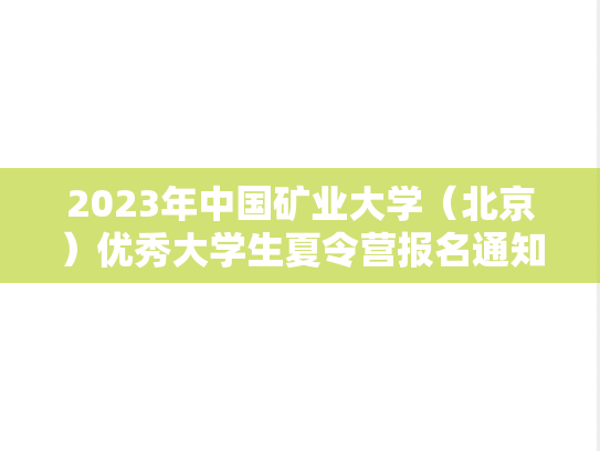 2023年中国矿业大学（北京）优秀大学生夏令营报名通知：化学与环境工程学院