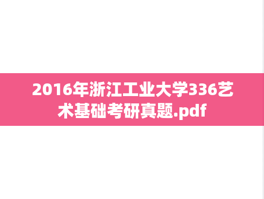 2016年浙江工业大学336艺术基础考研真题.pdf