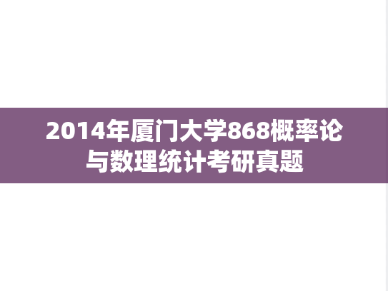 2014年厦门大学868概率论与数理统计考研真题