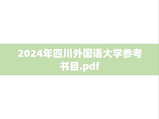 2024年四川外国语大学参考书目.pdf