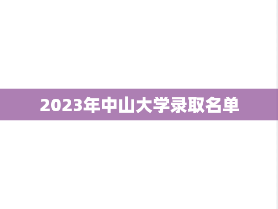 2023年中山大学录取名单,2023年中山大学录取名单,中山大学,第1张