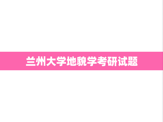 兰州大学地貌学考研试题