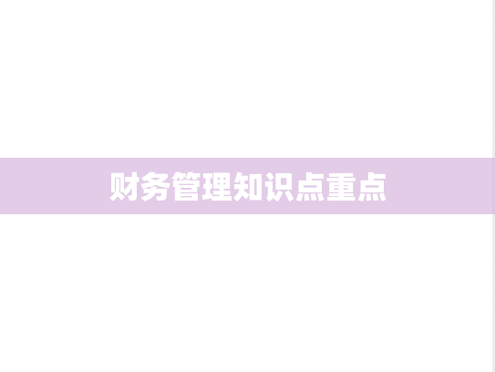 财务管理知识点重点