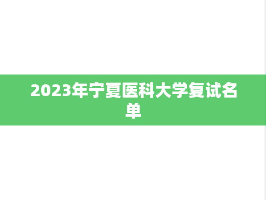 2023年宁夏医科大学复试名单