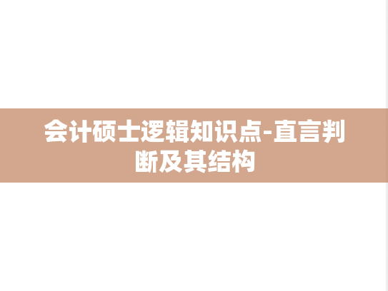 会计硕士逻辑知识点-直言判断及其结构
