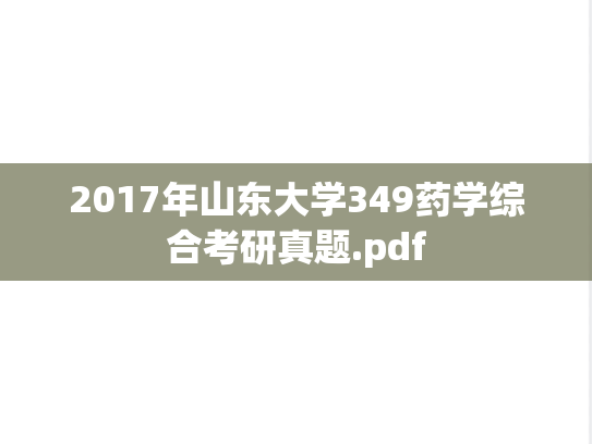 2017年山东大学349药学综合考研真题.pdf