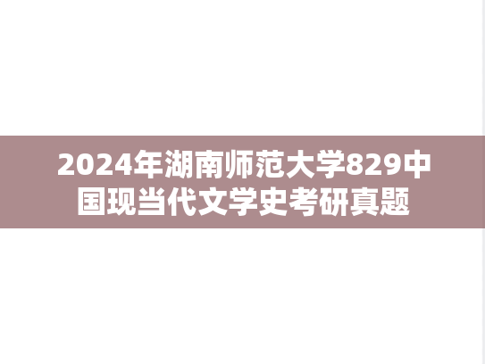 2024年湖南师范大学829中国现当代文学史考研真题