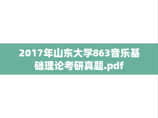 2017年山东大学863音乐基础理论考研真题.pdf