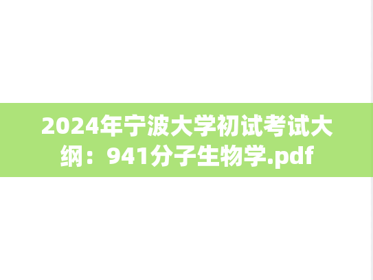 2024年宁波大学初试考试大纲：941分子生物学.pdf