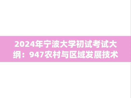 2024年宁波大学初试考试大纲：947农村与区域发展技术综合2024.pdf