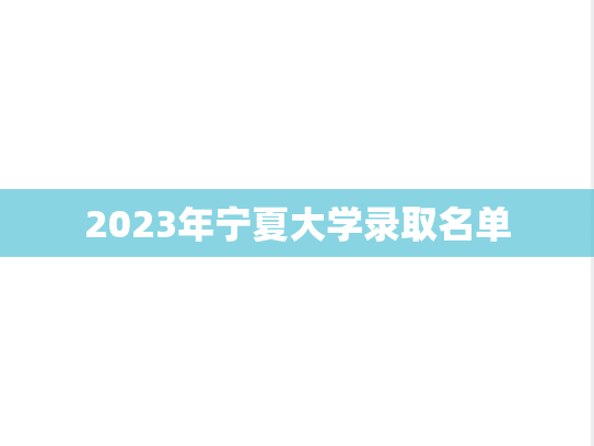 2023年宁夏大学录取名单,2023年宁夏大学录取名单,宁夏大学,第1张