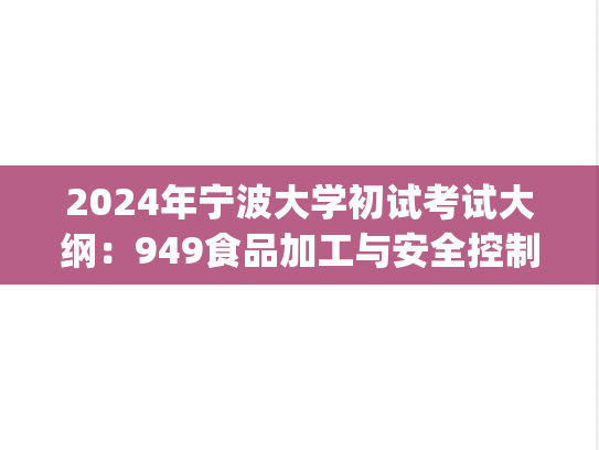 2024年宁波大学初试考试大纲：949食品加工与安全控制.pdf