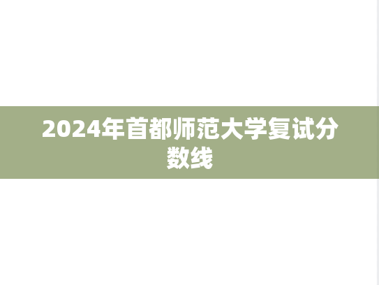 2024年首都师范大学复试分数线
