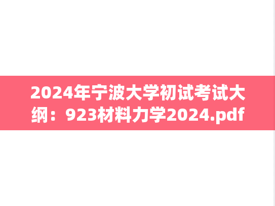 2024年宁波大学初试考试大纲：923材料力学2024.pdf