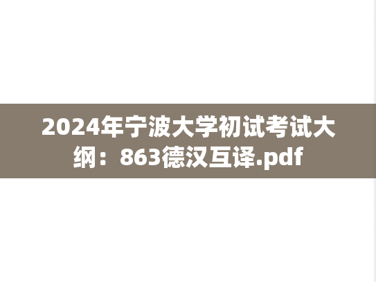 2024年宁波大学初试考试大纲：863德汉互译.pdf