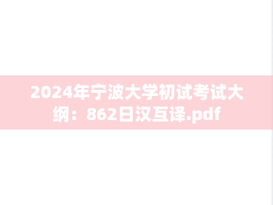2024年宁波大学初试考试大纲：862日汉互译.pdf