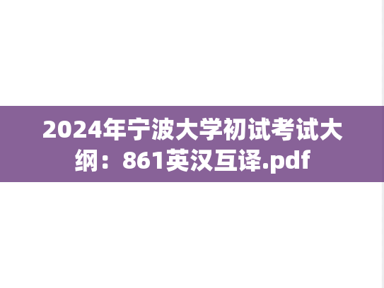 2024年宁波大学初试考试大纲：861英汉互译.pdf
