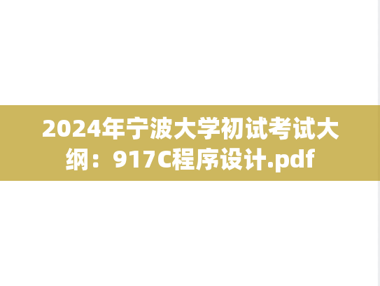 2024年宁波大学初试考试大纲：917C程序设计.pdf