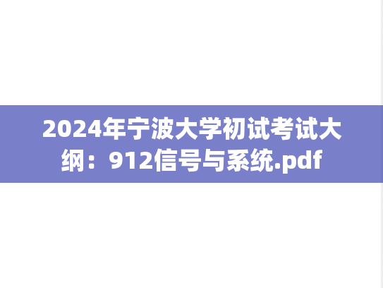 2024年宁波大学初试考试大纲：912信号与系统.pdf