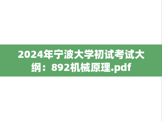 2024年宁波大学初试考试大纲：892机械原理.pdf