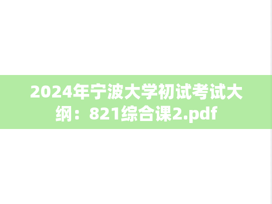 2024年宁波大学初试考试大纲：821综合课2.pdf