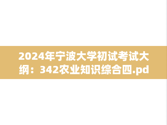 2024年宁波大学初试考试大纲：342农业知识综合四.pdf