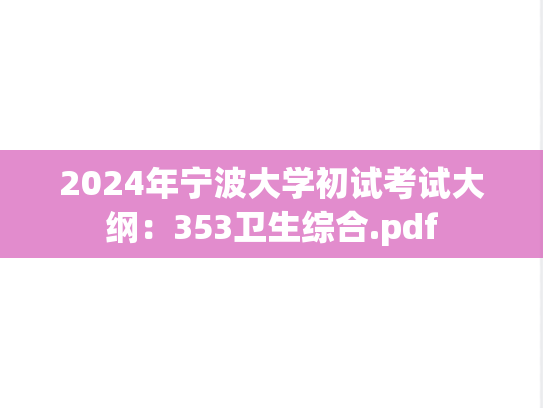2024年宁波大学初试考试大纲：353卫生综合.pdf