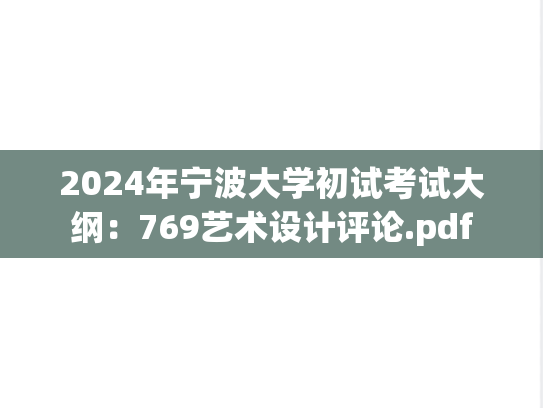 2024年宁波大学初试考试大纲：769艺术设计评论.pdf