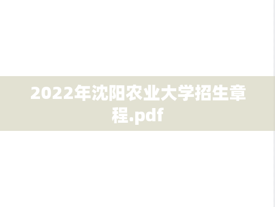 2022年沈阳农业大学招生章程.pdf