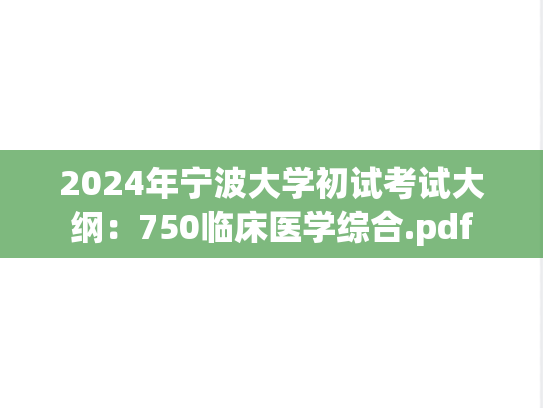 2024年宁波大学初试考试大纲：750临床医学综合.pdf