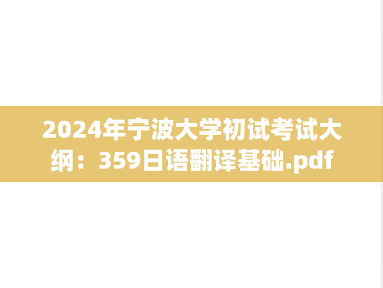 2024年宁波大学初试考试大纲：359日语翻译基础.pdf