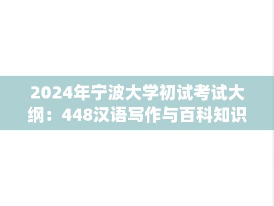 2024年宁波大学初试考试大纲：448汉语写作与百科知识.pdf