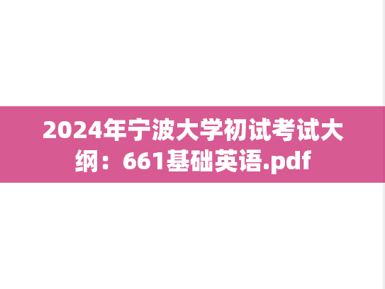 2024年宁波大学初试考试大纲：661基础英语.pdf