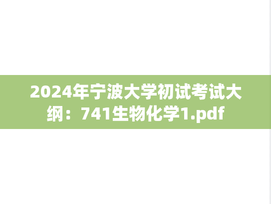 2024年宁波大学初试考试大纲：741生物化学1.pdf