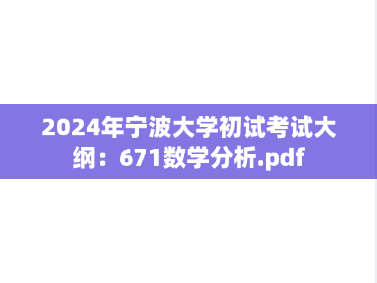 2024年宁波大学初试考试大纲：671数学分析.pdf