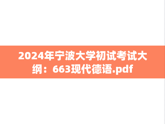 2024年宁波大学初试考试大纲：663现代德语.pdf