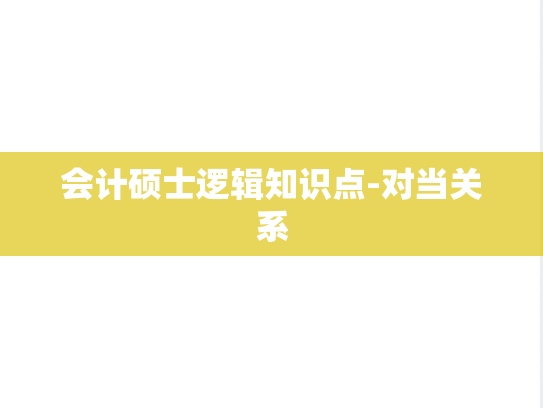 会计硕士逻辑知识点-对当关系