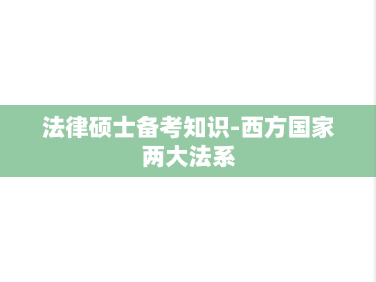 法律硕士备考知识-西方国家两大法系,法律硕士备考知识-西方国家两大法系,第1张