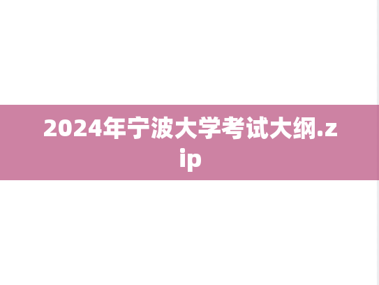 2024年宁波大学考试大纲.zip